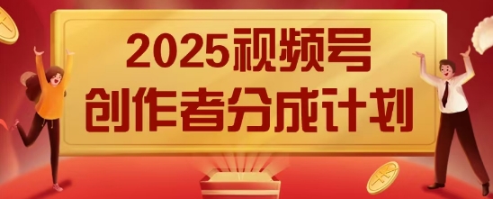 2025风口项目视频号创作者分成计划，操作简单，小白也能日入数张,速发云资源网