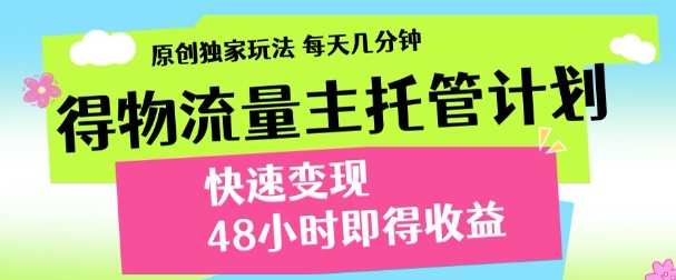 最新得物流量主计划，独家原创玩法，每天几分钟，快速变现，三至五天出收益【揭秘】,速发云资源网