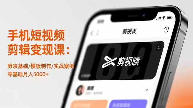 手机短视频剪辑变现课：剪映基础/模板制作/实战案例，零基础月入5000+,速发云资源网