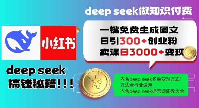 Deepseek一键免费生成小红书图文日引300+创业粉，日变现多张教程，方法全行业通用！,速发云资源网