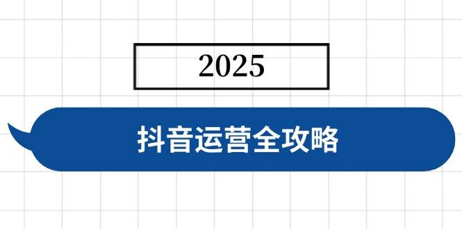 （14548期）抖音运营全攻略，涵盖账号搭建、人设塑造、投流等，快速起号，实现变现,速发云资源网