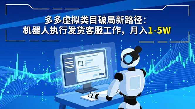 多多虚拟类目破局新路径：机器人执行发货客服工作，月入 1-5W,速发云资源网