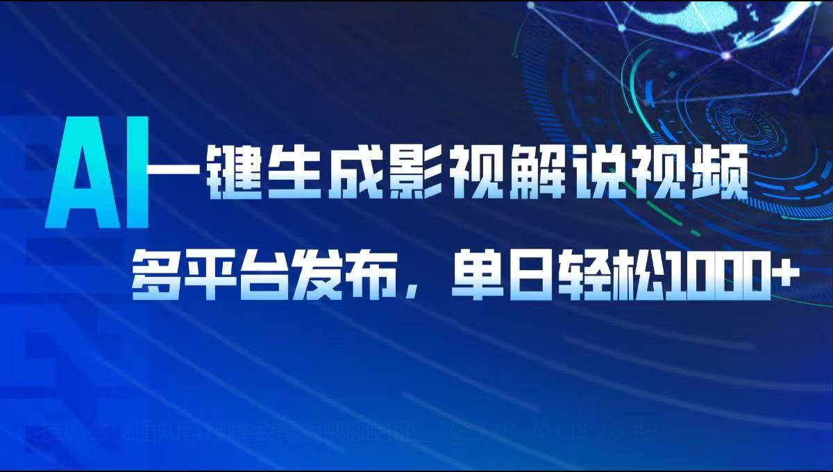 （14081期）AI一键生成影视解说视频，多平台发布，轻松日入1000+,速发云资源网