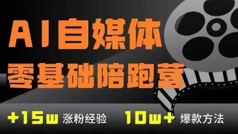 AI自媒体0基础到稳定变现训练营，7大模块带你实现AI自媒体变现,速发云资源网