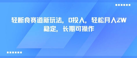 轻断食赛道新玩法，0投入，轻松月入1W 稳定，长期可操作,速发云资源网