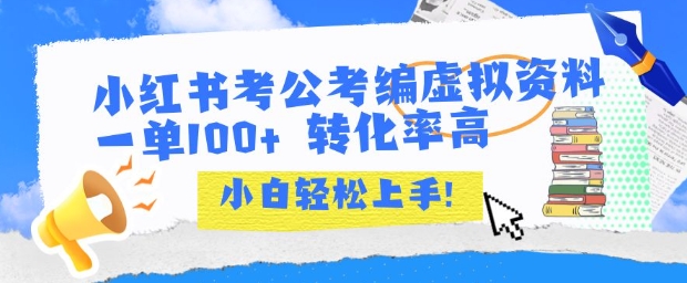 小红书考公考编虚拟资料出售一单100+ 转化率高 小白可轻松上手,速发云资源网