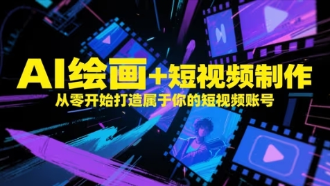 AI绘画+短视频制作，从零开始打造属于你的短视频账号,速发云资源网