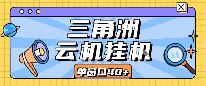 三角洲全自动挂G跑刀实操课程单窗口30+可批量矩阵操作不吃电脑配置开机就能干【揭秘】,速发云资源网