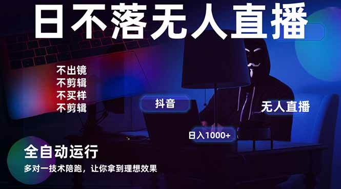 图片[1],（14422期）宇宙尽头直播带货，全自动无人直播日入1000+ 2025最牛逼的项目,速发云资源网