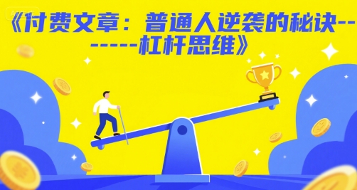 付费文章：普通人逆袭的秘诀——杠杆思维,速发云资源网