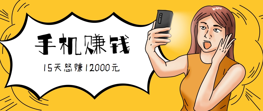 新手必做的项目，0门槛一部手机就能干，按这样操作15天怒赚12000元！(附详细教程),速发云资源网