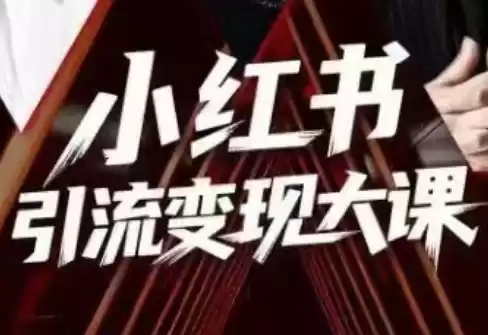 群响·小红书引流变现大课(11月15-16日线下课),速发云资源网