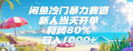 闲鱼冷门暴力赛道，新人当天开单，利润80%，日入几张，长期可做【揭秘】,速发云资源网