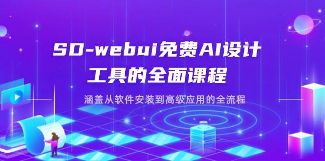 （14324期）SD-webui免费AI设计工具的全面课程，涵盖从软件安装到高级应用的全流程,速发云资源网