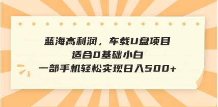 （14403期）抖音音乐号全新玩法，一单利润可高达600%，轻轻松松日入500+，简单易上…,速发云资源网