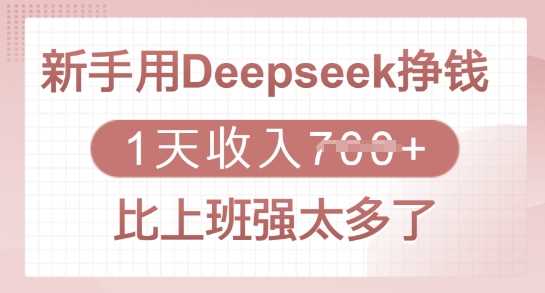 新手用Deepseek挣钱，1天收入多张，比上班强太多了,速发云资源网