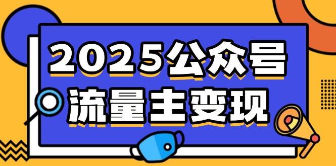 （14487期）2025公众号流量主变现，0成本启动，AI产文，小绿书搬砖全攻略！,速发云资源网