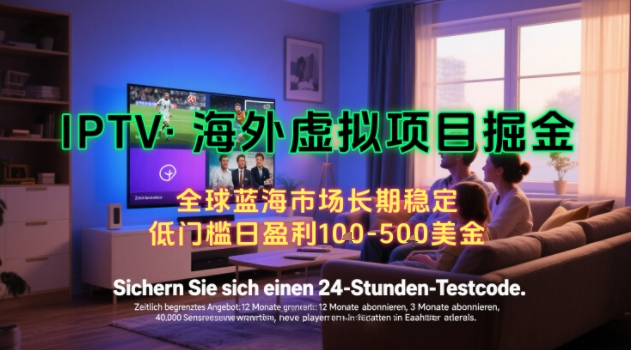 【海外虚拟项目掘金】日入100-200美刀，自己在家就可以闷声发大财，长期可做，工作室可复制扩大【揭秘】,速发云资源网