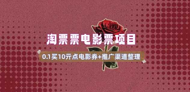 电影票无门槛券推广_0.1亓买10亓无门槛+渠道入口(v1.0版教程),速发云资源网