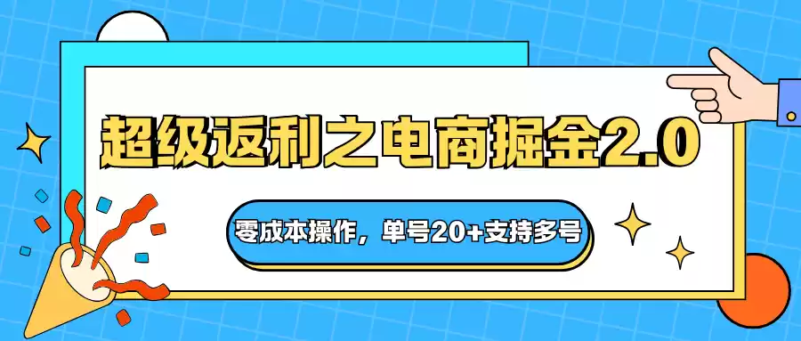 快递淘金系列；超级返利之电商掘金2.0，零成本操作，单号20+支持多号,速发云资源网