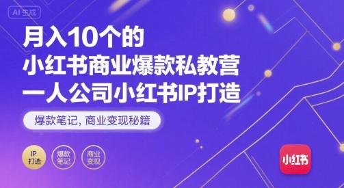 月入10个的小红书商业爆款私教营，一人公司小红书IP打造，爆款笔记，商业变现秘籍,速发云资源网