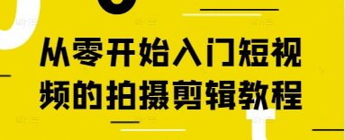 从零开始入门短视频的拍摄剪辑教程,速发云资源网