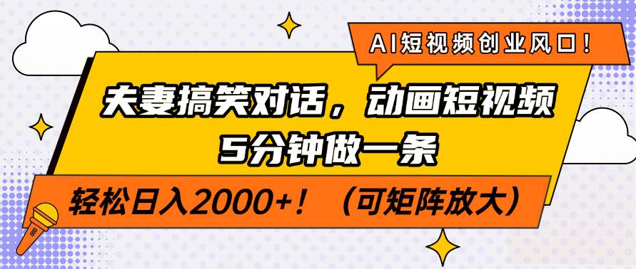 （14583期）AI短视频创业风口！夫妻搞笑对话，动画短视频5分钟做一条，轻松日入200…,速发云资源网