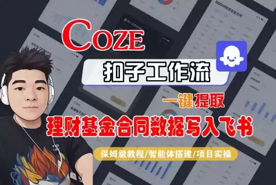 Coze扣子智能体工作流一键提取理财基金合同数据写入飞书，全流程保姆级教学,速发云资源网