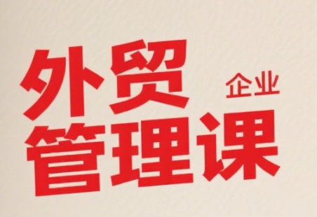 中小外贸企业管理课，系统性强，直击痛点，助企业全面提升管理智慧,速发云资源网