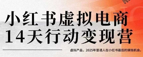 小红书虚拟电商14天变现训练营，虚拟产品，2025年普通人在小红书最后的搞钱机会,速发云资源网