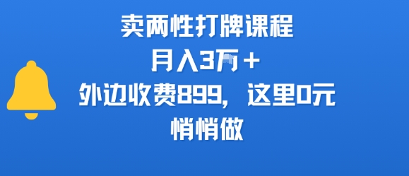 卖两性打牌课程，月入3W+外边收费899的课程，这里0元，悄悄做,速发云资源网
