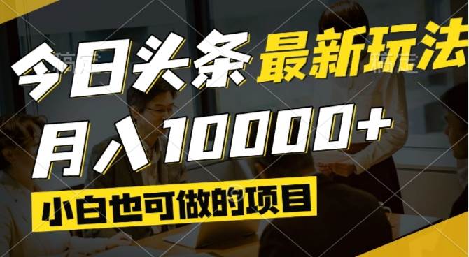 （14675期）今日头条最新风口,视频掘金,小白也可月入过万,可以矩阵操作,速发云资源网