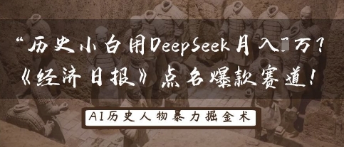 历史小白用DeepSeek月入3W？《经济日报》点名爆款赛道！,速发云资源网