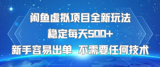 闲鱼虚拟项目全新玩法稳定每天5张+新手容易出单 不需要任何技术,速发云资源网