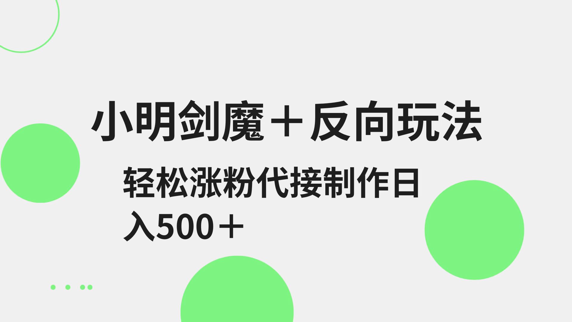 小明剑魔+反向玩法 轻松涨粉 可代接制作日入500+,速发云资源网
