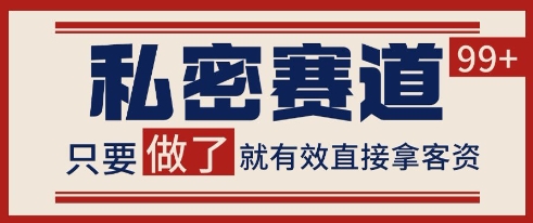 小红书某音私密赛道引流获客 自热矩阵日引200+【揭秘】,速发云资源网