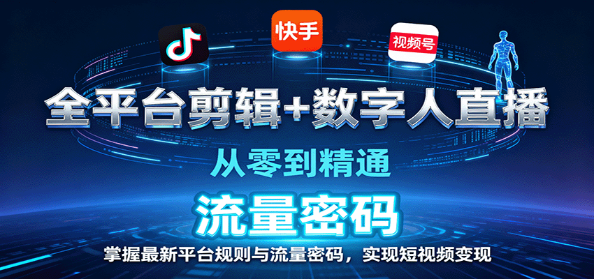 全平台剪辑+数字人直播，从零到精通，掌握最新平台规则与流量密码，实现短视频变现,速发云资源网