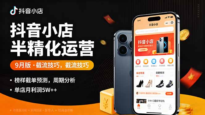 抖音小店半精细化运营9月版，截流技巧,榜单预判,周期分析，单店月利润5w+,速发云资源网