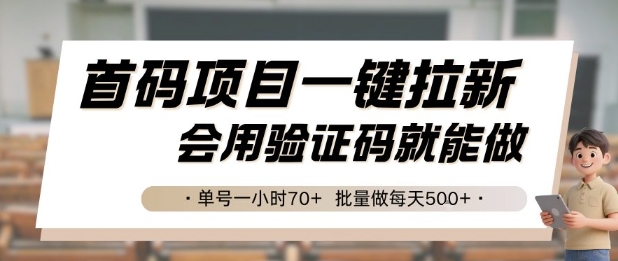 首码项目一键拉新，会用验证码就能做 单号一小时70+，批量做每天5张【揭秘】,速发云资源网