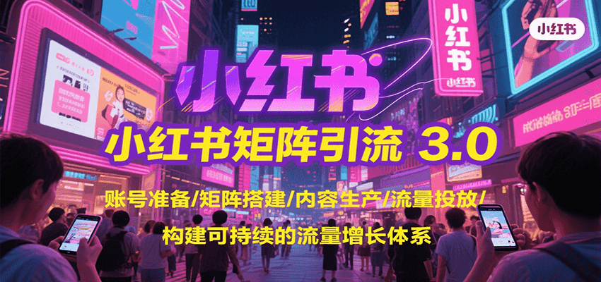 小红书矩阵引流3.0，账号准备/矩阵搭建/内容生产/流量投放/构建可持续的流量增长体系,速发云资源网