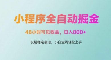 微信小程序全自动掘金，48小时可见收益，日入多张，长期稳定靠谱，小白宝妈轻松上手【揭秘】,速发云资源网