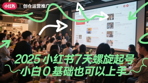 2025小红书7天螺旋起号，小白0基础也可以上手,速发云资源网