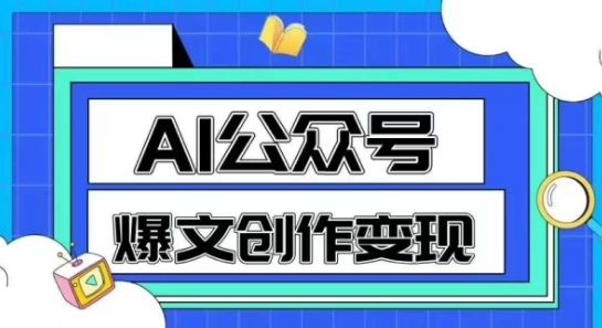AI公众号爆文创作变现，教你一分钟生成一篇原创爆款文章,速发云资源网