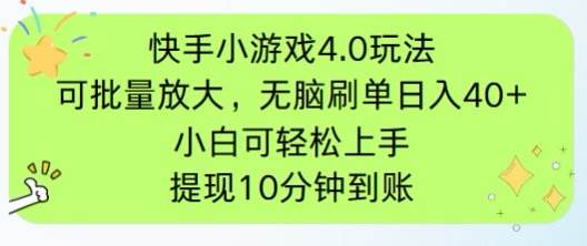 （14491期）快手小游戏刷广告4.0玩法，项目可批量放大操作，手机有电有网即可。单…,速发云资源网