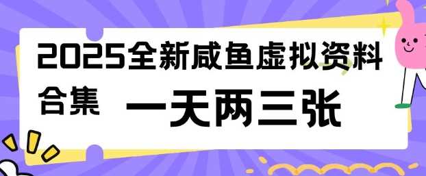 2025全新闲鱼虚拟资料项目合集，成本低，操作简单，一天两三张,速发云资源网