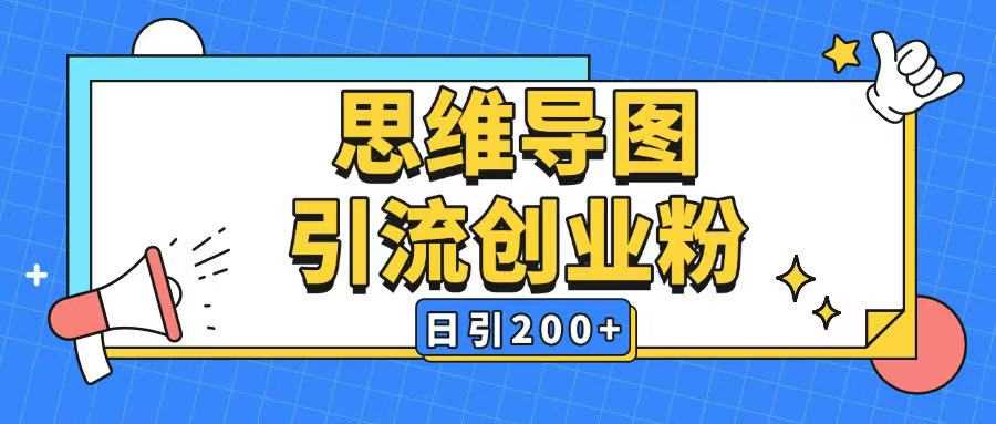 暴力引流全平台通用思维导图引流玩法ai一键生成日引200+,速发云资源网