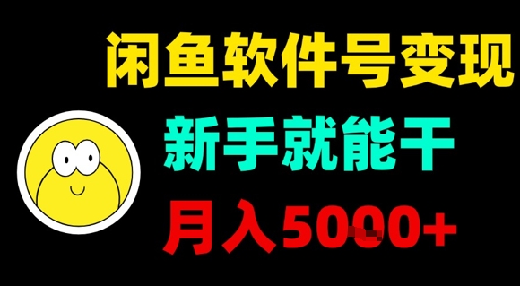 闲鱼软件号变现，新手就能干，月入5k+,速发云资源网