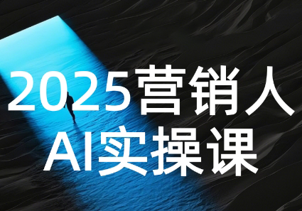 AI营销抢跑实战：从Prompt到方案，效率碾压同行,速发云资源网