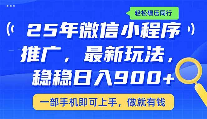（14411期）25年最新小程序推广教学，稳定日入900+，轻松碾压同行,速发云资源网