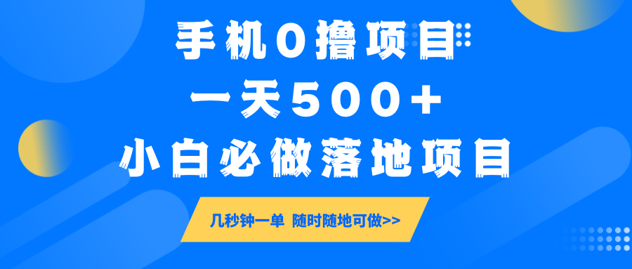 手机0撸项目，一天500+，小白必做落地项目 几秒钟一单，随时随地可做,速发云资源网